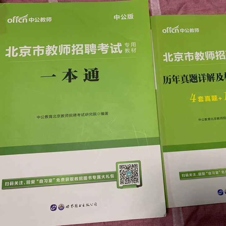 最新北京教师招聘用书+真题+辅导班打印资料。