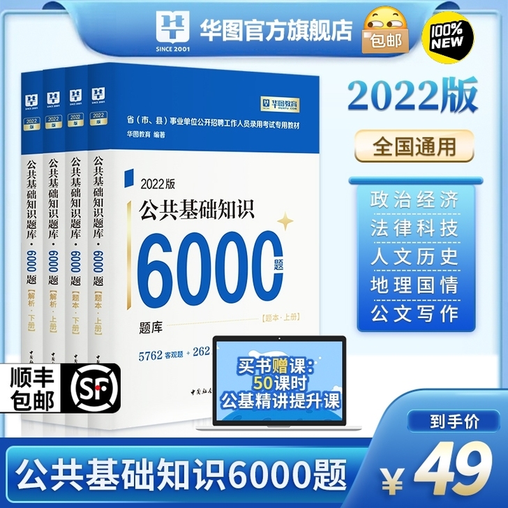 华图公基6000题2022年事业单位考试公...