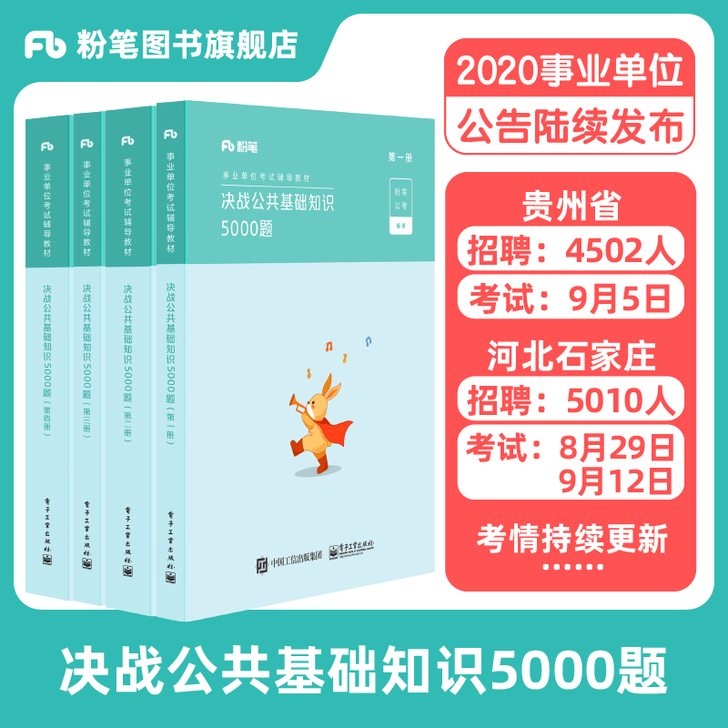 粉笔事业编考试2020决战公共基础知识50...