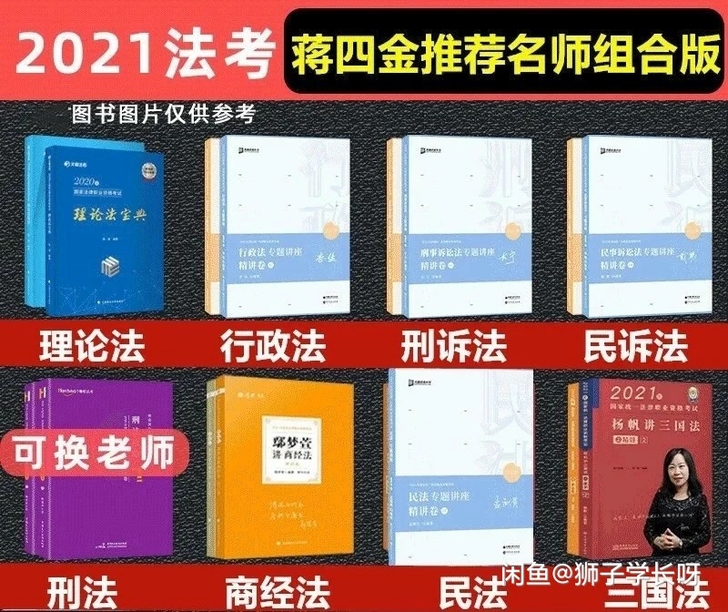 2021法考蒋四金411名师组合司法考试精...