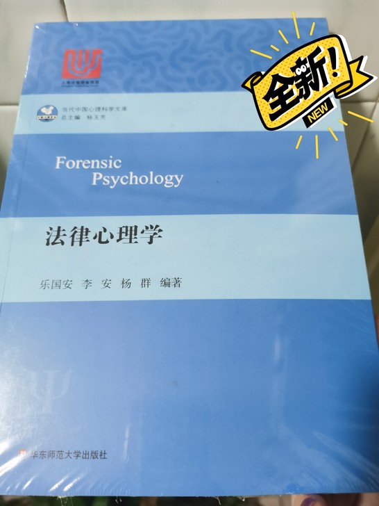 全新未开封，法律心理学，华东师范大学出版社