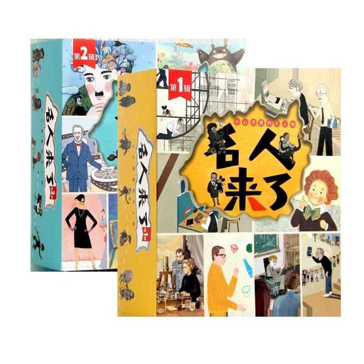 【正版】《名人来了》一套专门为4-8岁孩子...