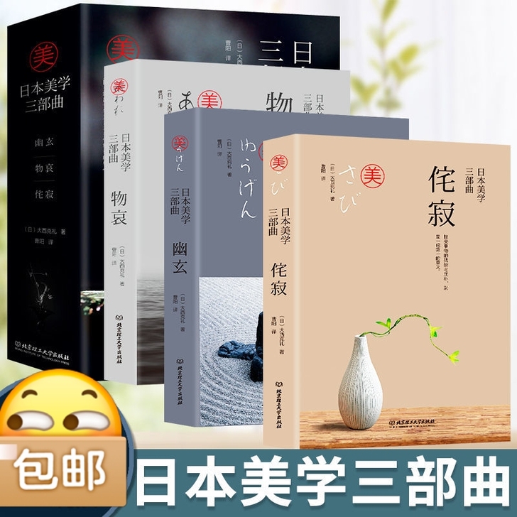 日本美学三部曲全3册幽玄物哀侘寂大西克礼传...