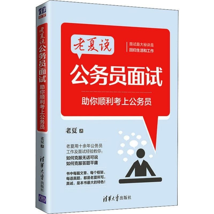 老夏说公务员面试 助你顺利考上公务员