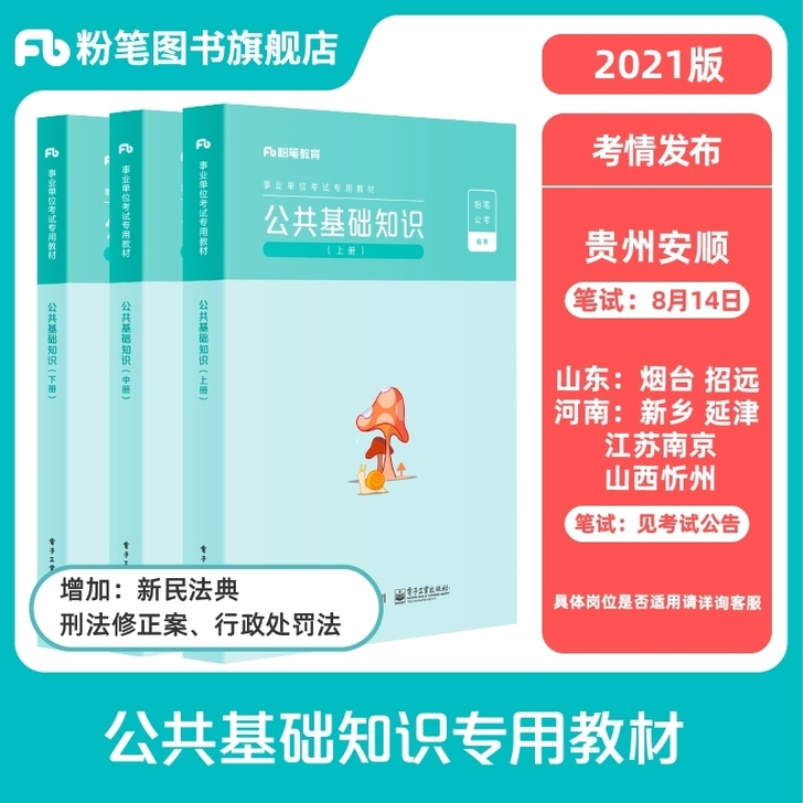 出2021年粉笔公共基础知识全套图书