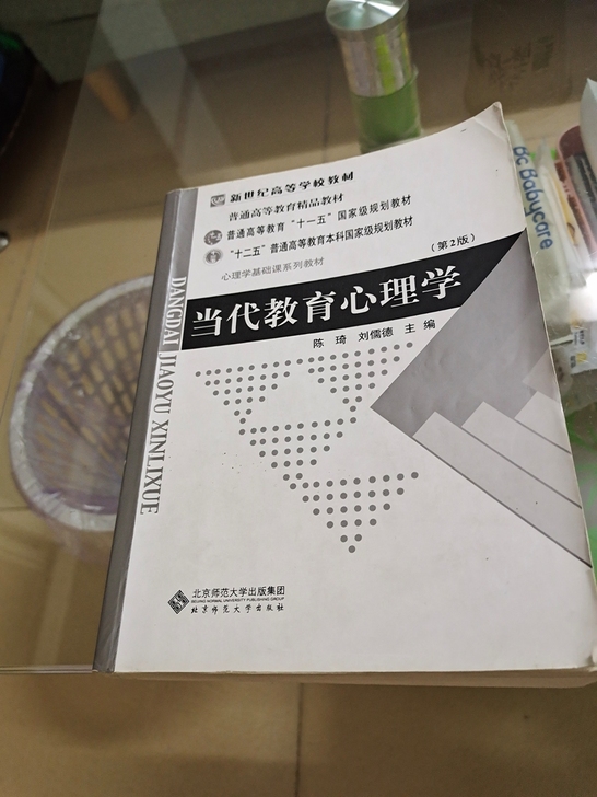 当代教育心理学陈琦刘儒德第二版