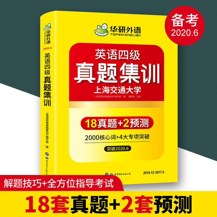 华研外语 英语四级真题集训