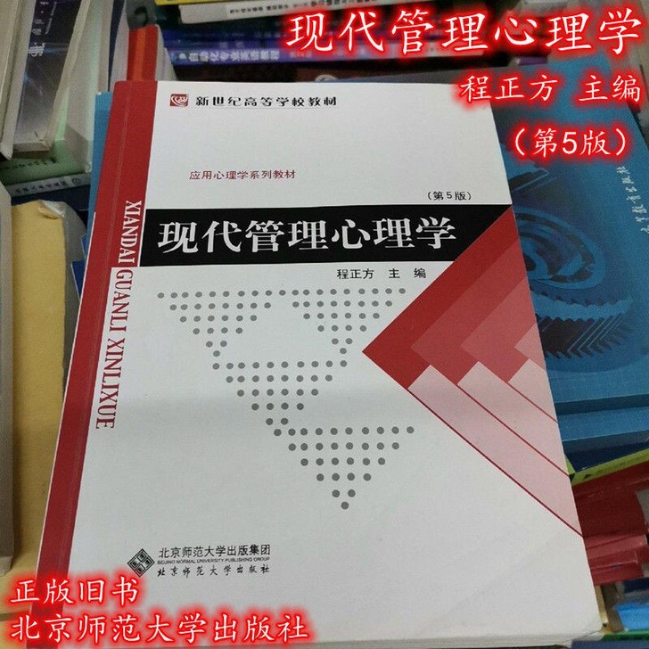 二手正版 现代管理心理学 第五版 程正方...