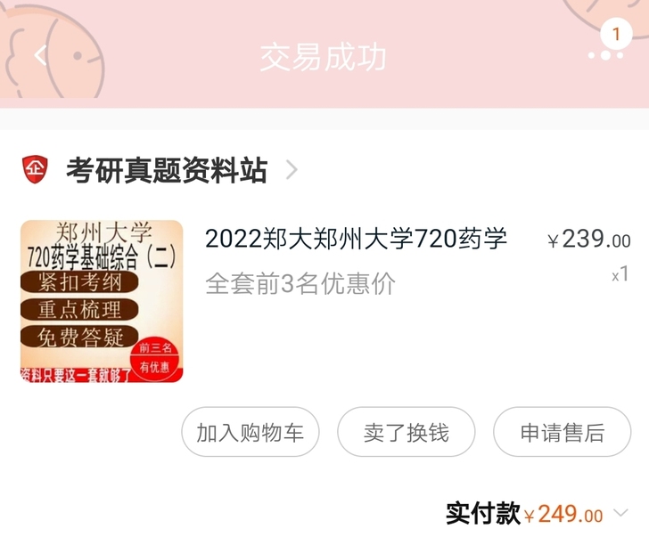 转郑州大学2022药学考研720资料+真题