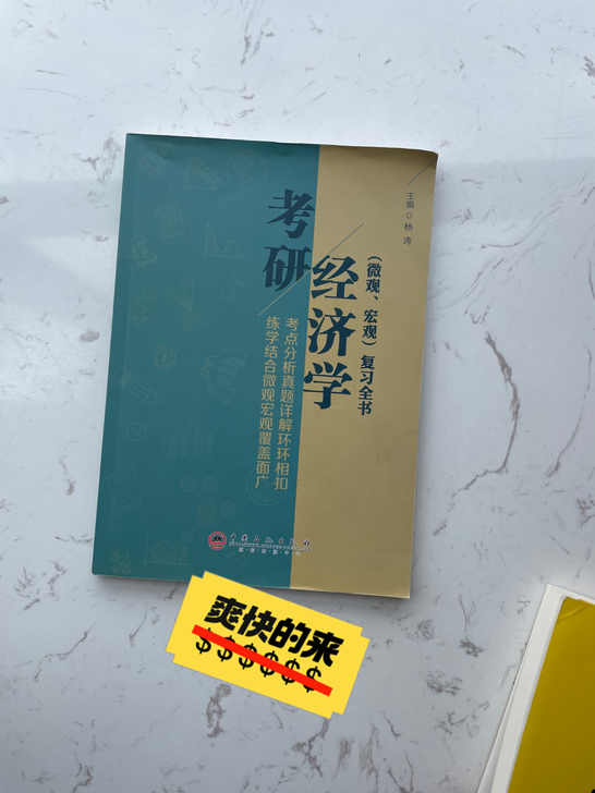 之前考研购入的考研经济学，有需要的小伙伴可...