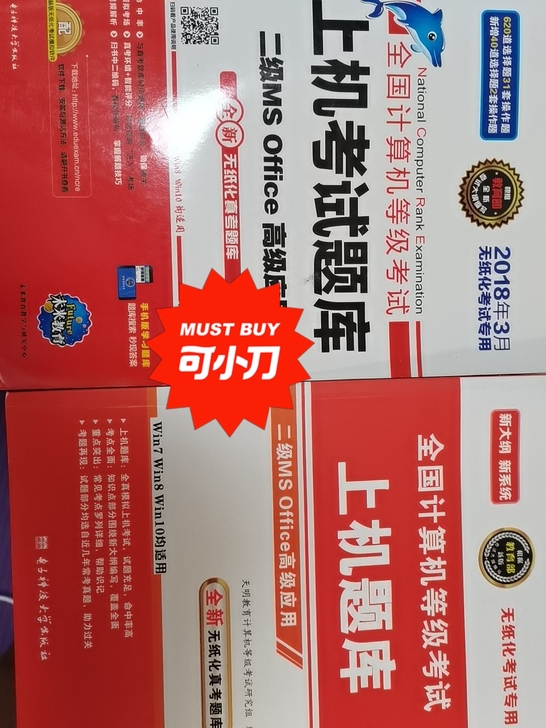 计算机二级用书，考试的小伙伴可以用来刷刷题...