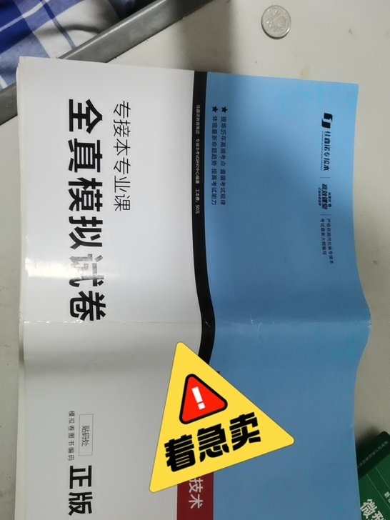 专接本已上岸，佳鑫诺编著的计算机全真模拟卷...