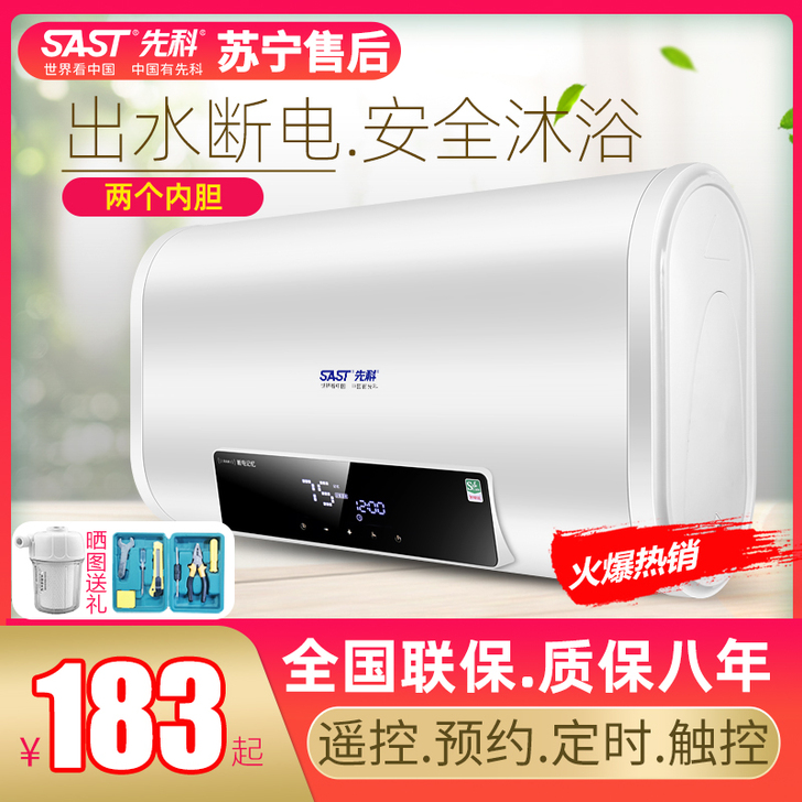 SAST/先科 电热水器60升