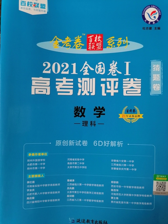 全新 金考卷 2021全国卷一 高考测评卷...