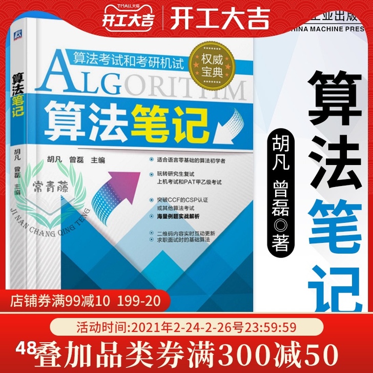 正版 算法笔记 胡凡曾磊算法考试和机试##...