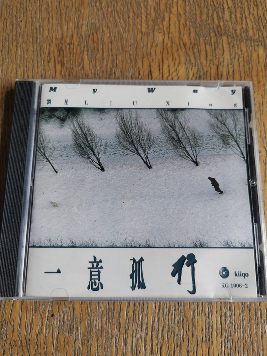 雨果/刘星，一意孤行