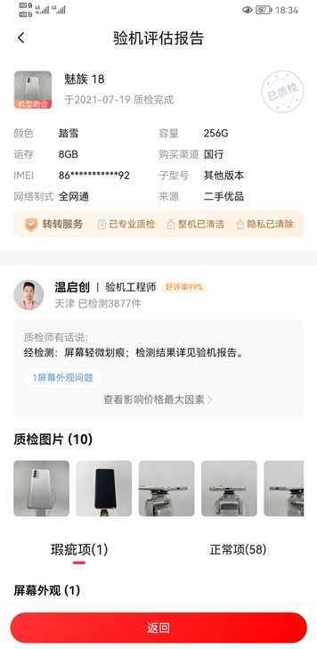 魅族18 8+256 9.5新以上