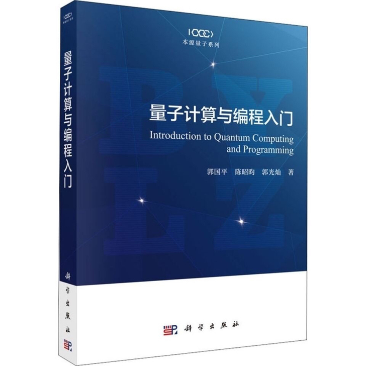 量子计算与编程入门 计算机理论和方法