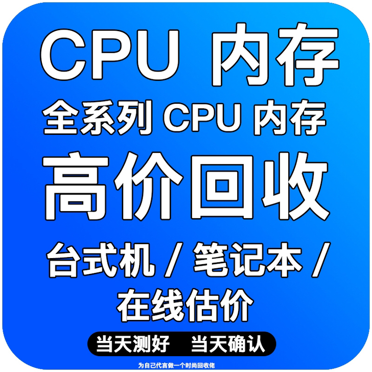 #回收#回收CPU、主板、显卡、内存、显示...
