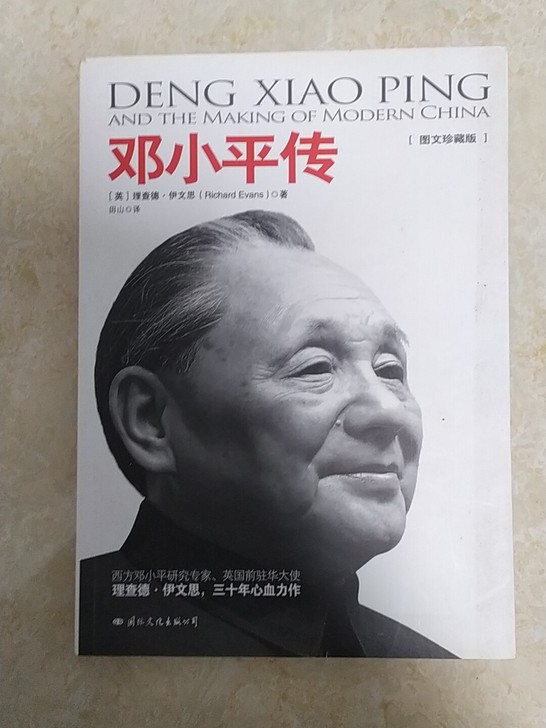 名人传记小平传记历史图文珍藏版