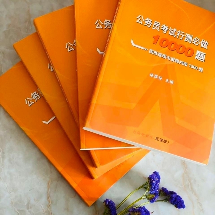 公务员考试行测必做10000题