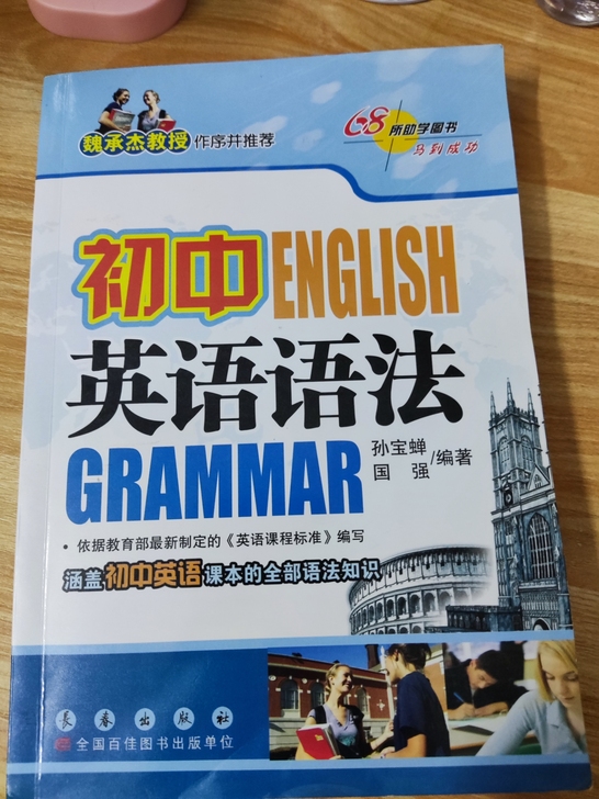 全新初中英语语法，涵盖初中英语课本的全部语...