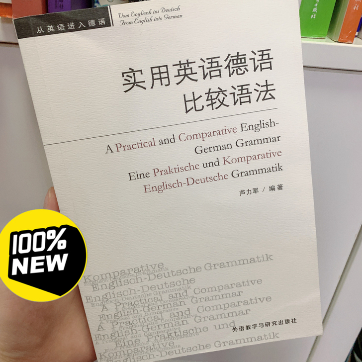 实用英语德语比较语法全新正品图书