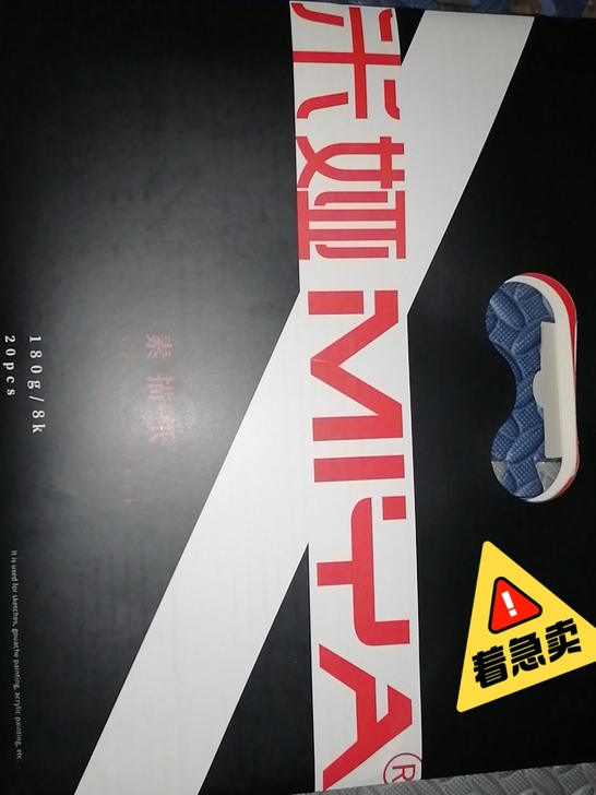 米娅素描纸 全新 未使用 8K