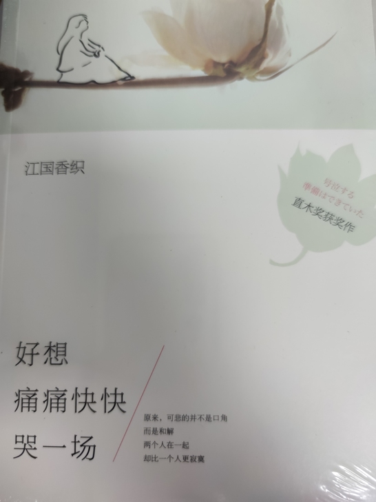 《好想痛痛快快哭一场》江国香织 全新未拆封