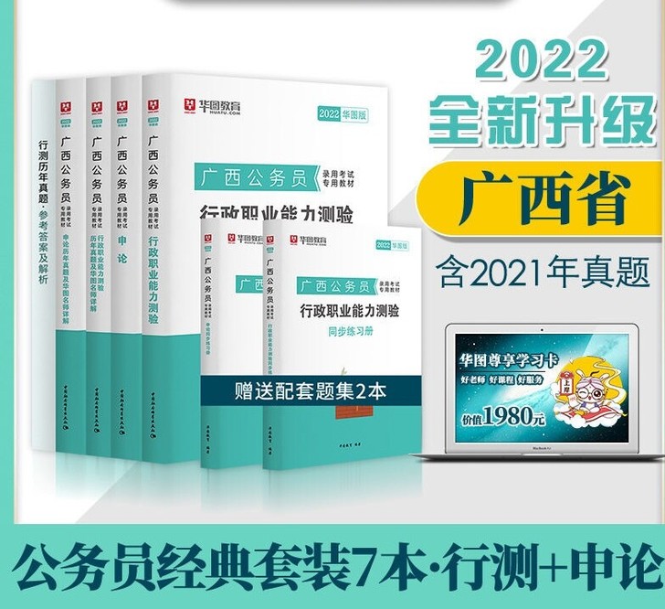 华图备考2022年广西省公务员考试用书申论...