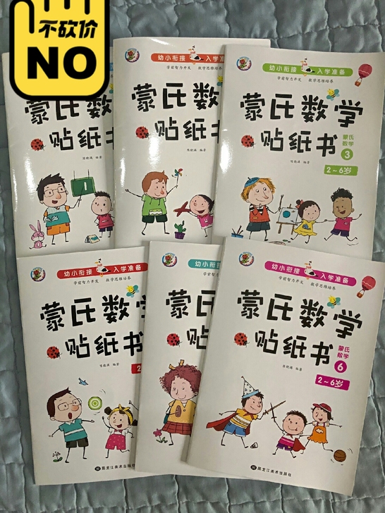 蒙氏数学贴纸书全6册幼小衔接儿童贴纸数字启...