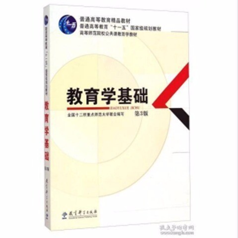 二手正版 教育学基础 第3版 教育科学出版...