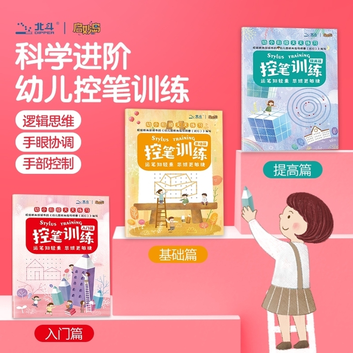 北斗启妙岛  幼小衔接控笔训练