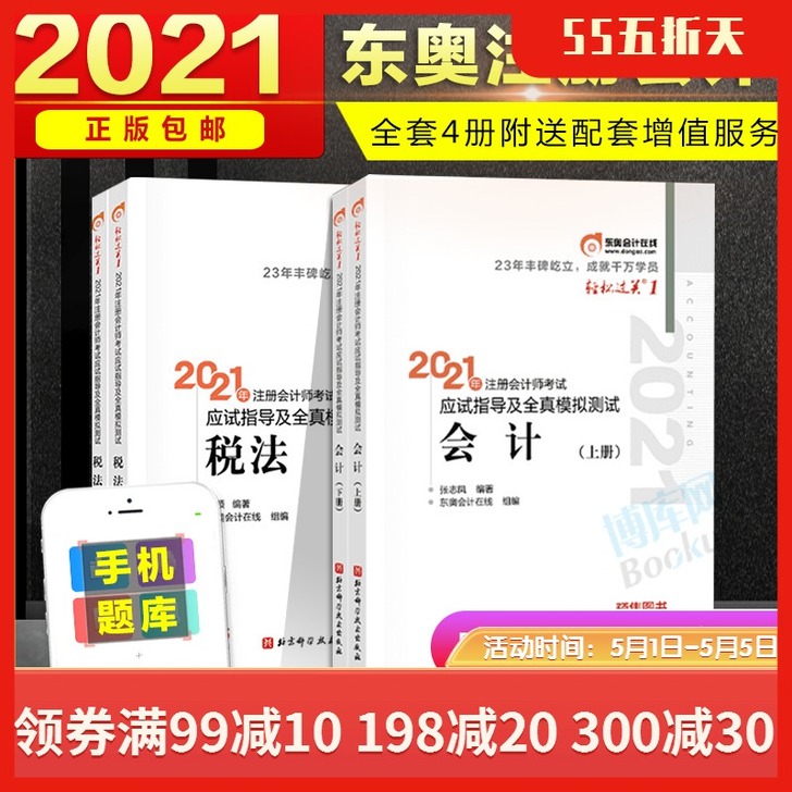 新版【2科】东奥2021注册会计师考试轻松...