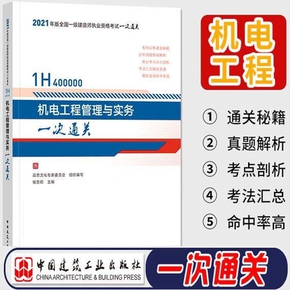 2021全国一级建造师考试机电工程管理与实...