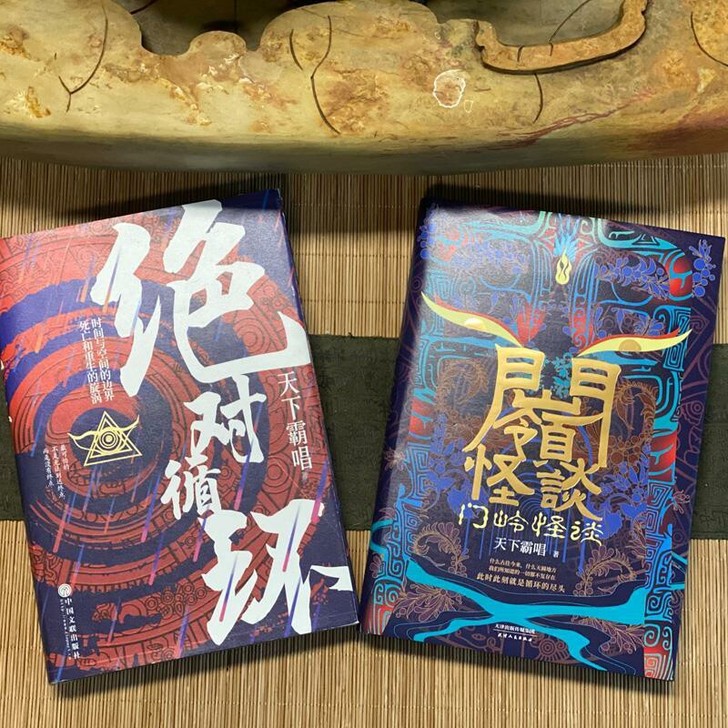 天下霸唱新版精装 绝对循环/门岭怪谈完结篇...