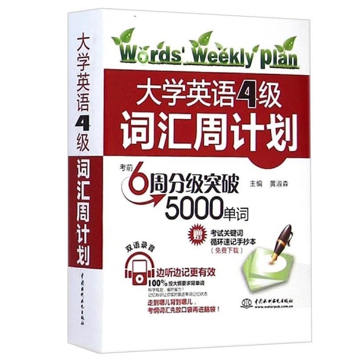 大学英语4级词汇周计划