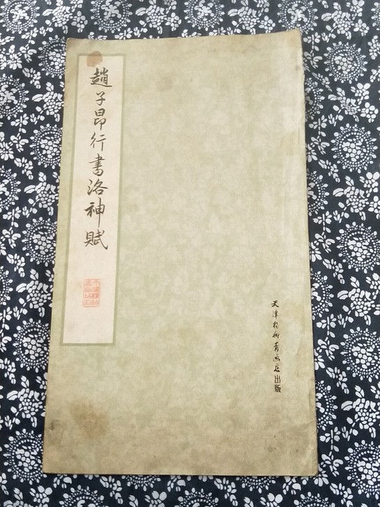 老字帖赵子昂行书洛神赋78年一版一次印刷出...