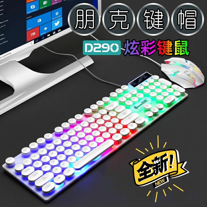 游戏家用办公键盘鼠标套装发光机械手感电脑笔...