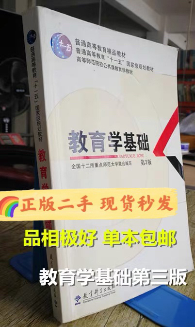 教育学基础第三3版全国十二所重点师范大学教...