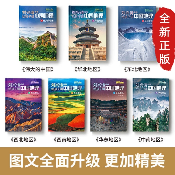 刘兴诗爷爷中国地理百科全书刘兴诗爷爷给孩子...