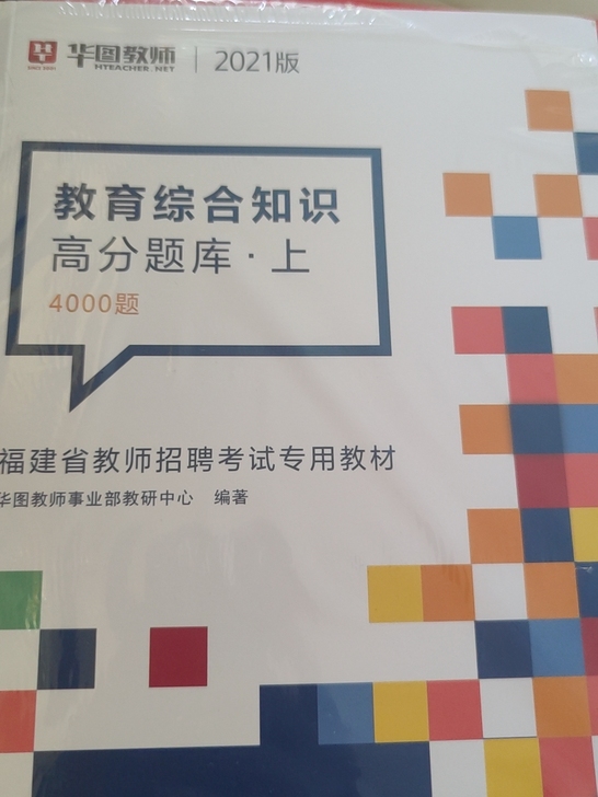 全新！2021版 华图教育综合知识高分题库...