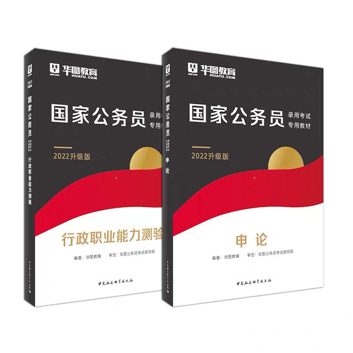 2022国家公务员考试 行测、申论教材2本