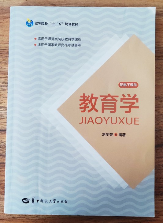 正版二手包邮 教育学 刘学智华中师范大学出...