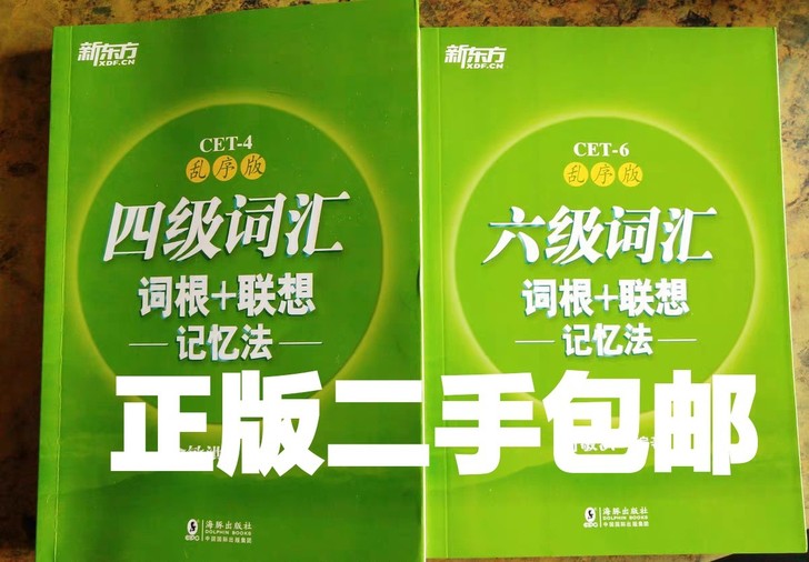 正版英语四级词汇 六级词汇词根联想记忆法 ...