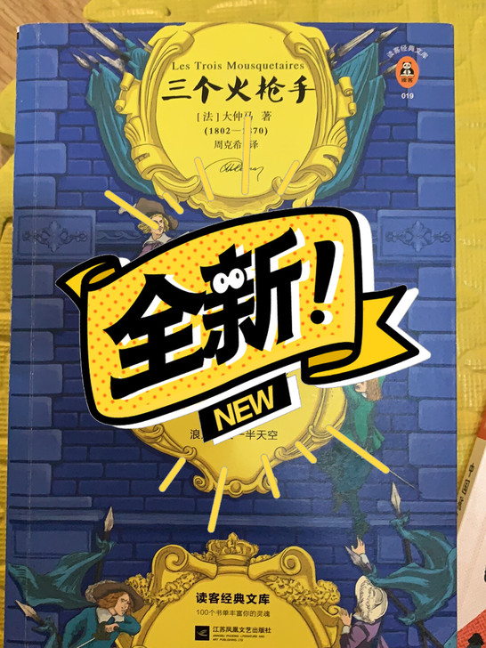 大仲马，三个火枪手，送两本课外书，全新，适...
