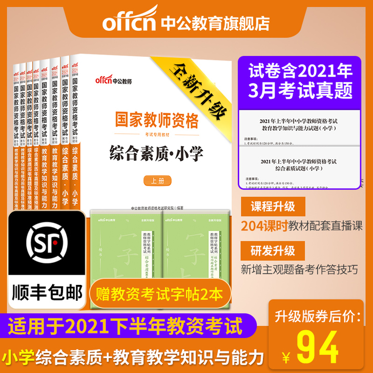 %【官方直营】中公国家教师证资格证考试用书...