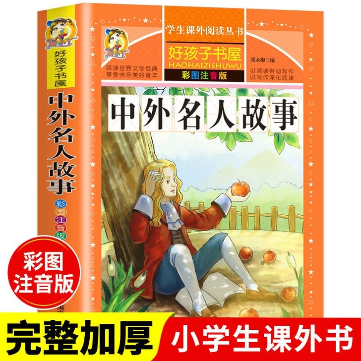 中外名人故事彩图注音版名人传记小学生一二三...