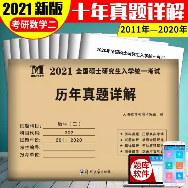 2021硕士研究生考试考研数学二历年真题及...
