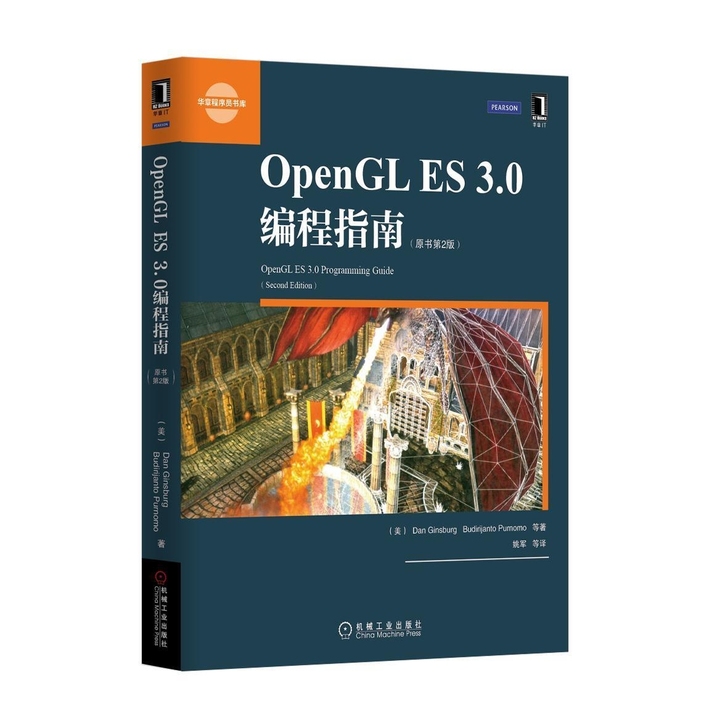 包邮 OpenGL ES 3.0编程指南(...